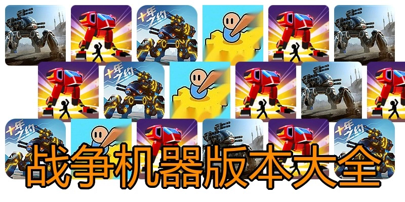 战争机器版本大全