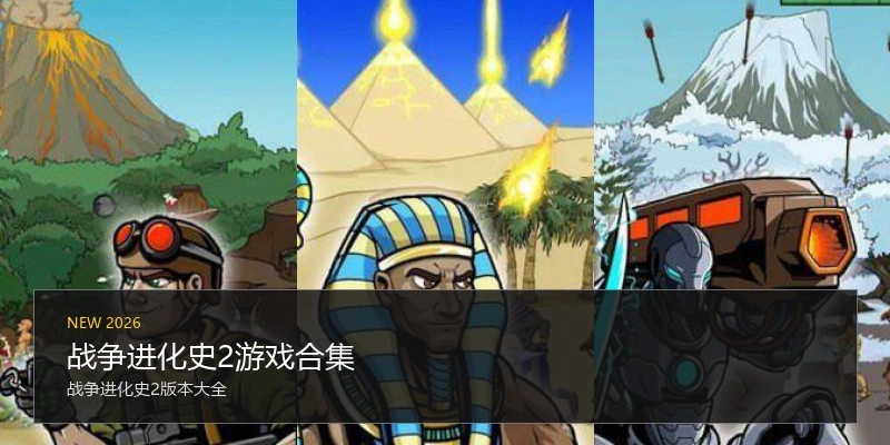 战争进化史2游戏合集