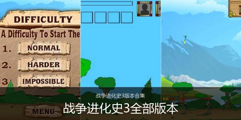 战争进化史3全部版本