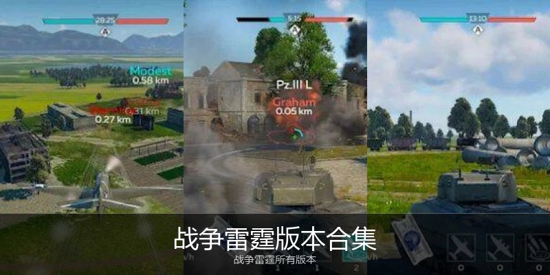 战争雷霆版本合集