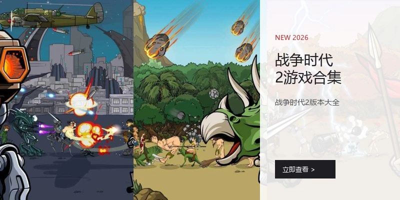 战争时代2游戏合集