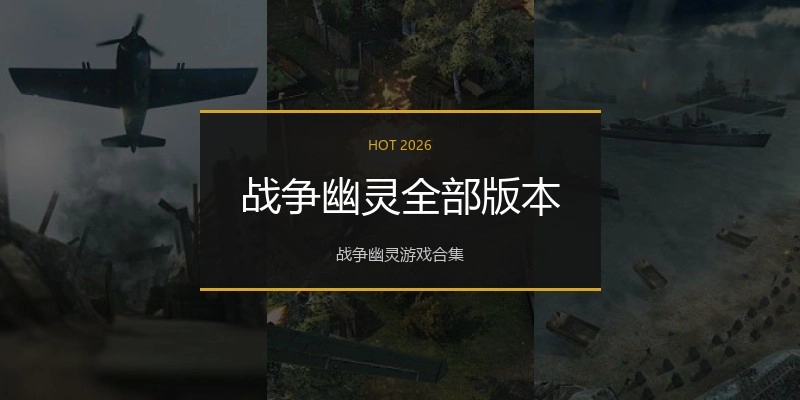 战争幽灵全部版本