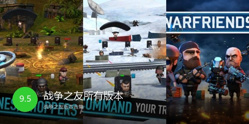 战争之友所有版本