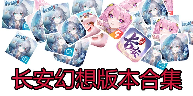 长安幻想版本合集
