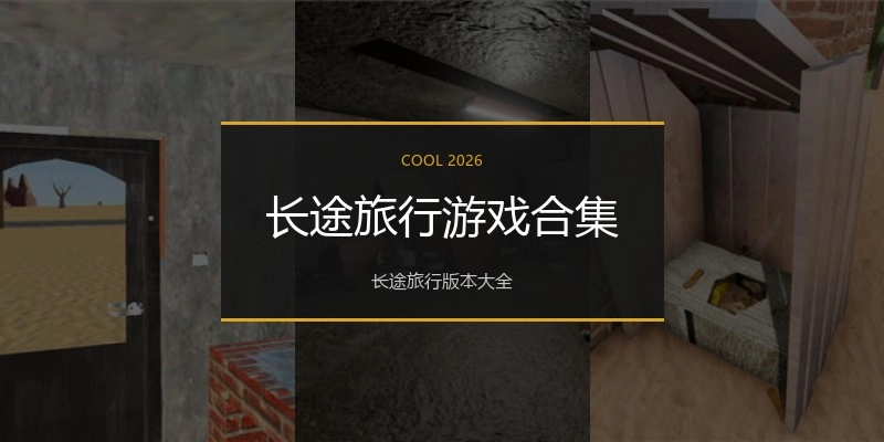长途旅行游戏合集