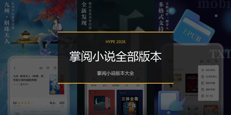 掌阅小说全部版本