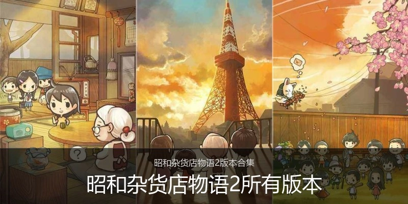 昭和杂货店物语2所有版本