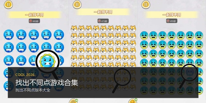 找出不同点游戏合集