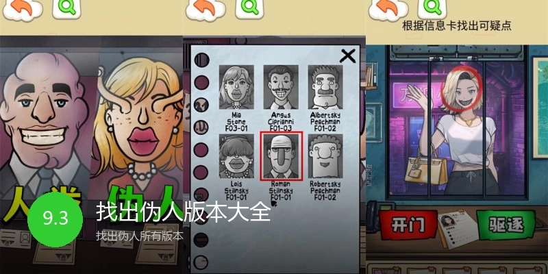 找出伪人版本大全