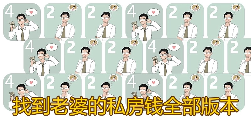 找到老婆的私房钱全部版本