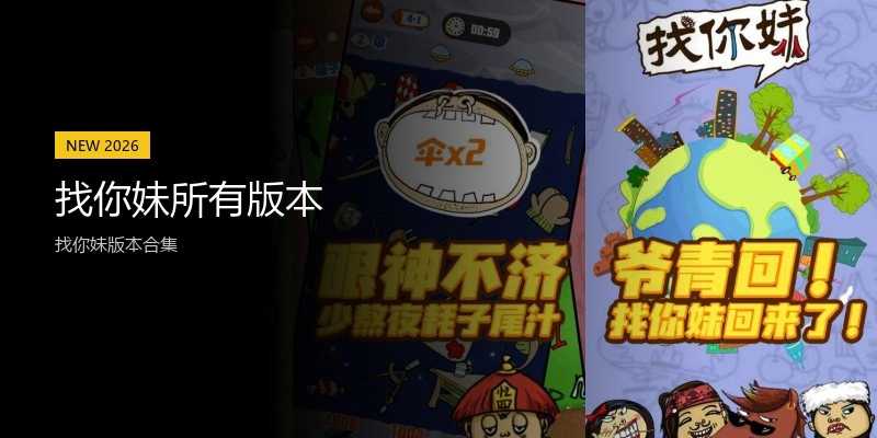 找你妹所有版本