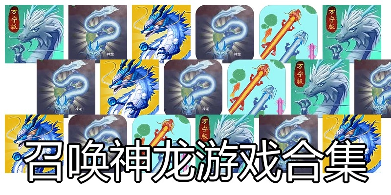 召唤神龙游戏合集