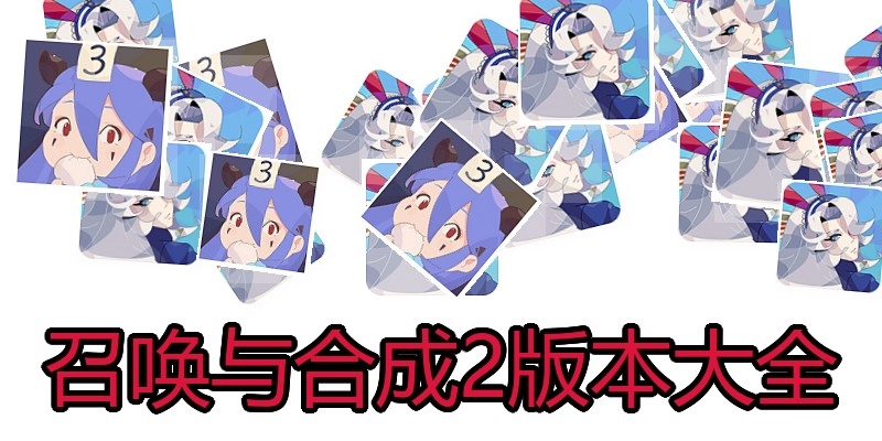 召唤与合成2版本大全
