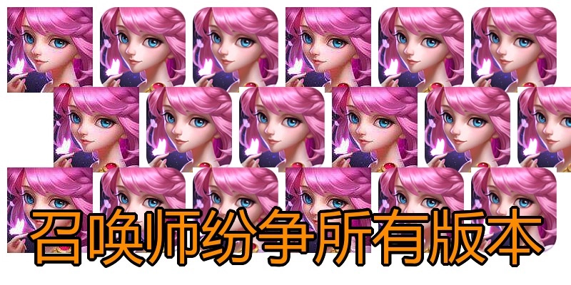 召唤师纷争所有版本