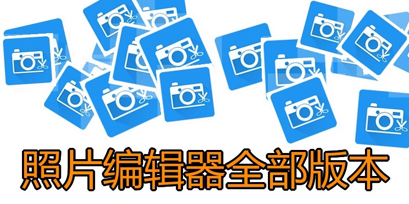 照片编辑器全部版本