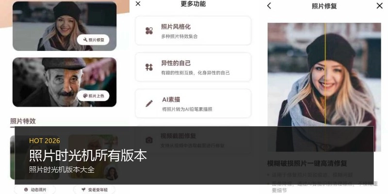 照片时光机所有版本
