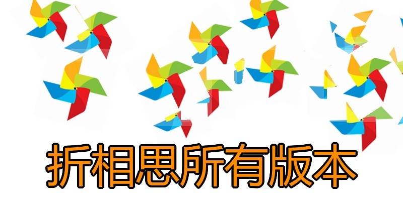 折相思所有版本