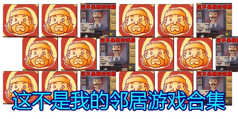 这不是我的邻居游戏合集