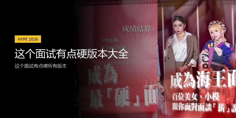 这个面试有点硬版本大全