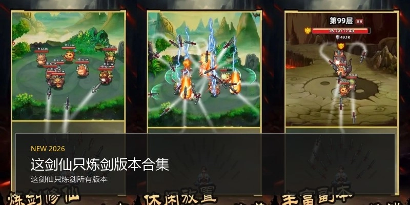 这剑仙只炼剑版本合集