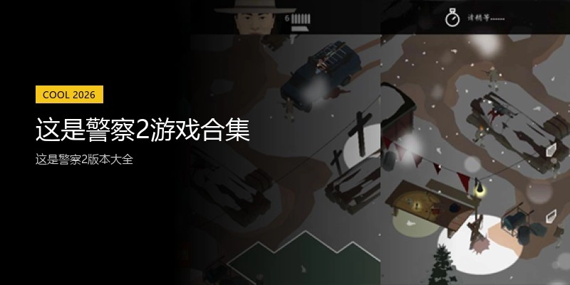 这是警察2游戏合集