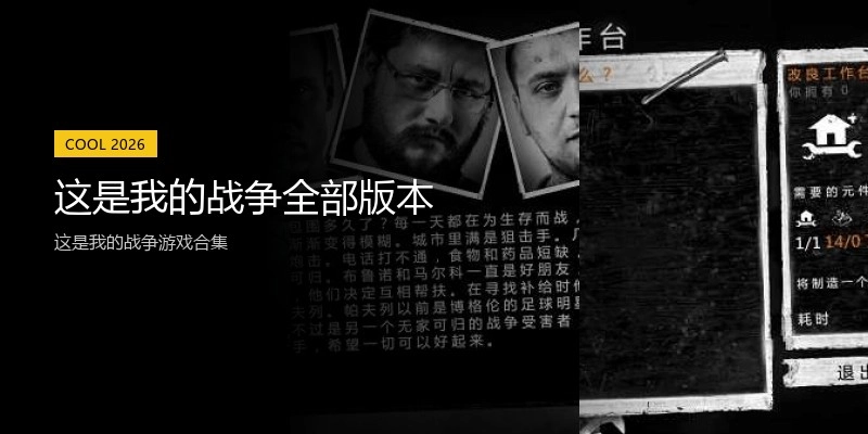 这是我的战争全部版本