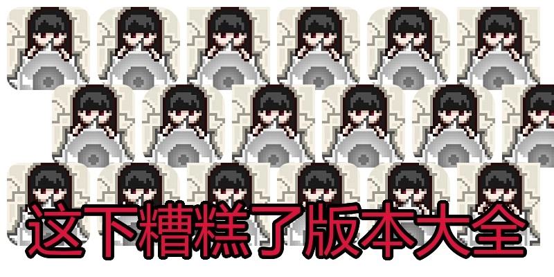 这下糟糕了版本大全