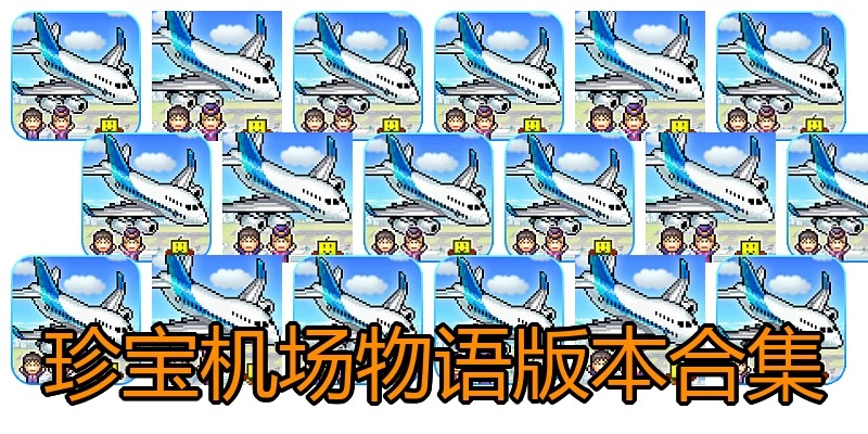 珍宝机场物语版本合集