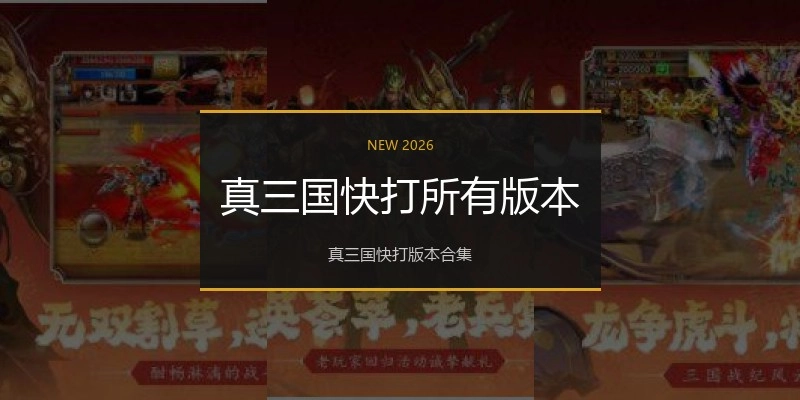 真三国快打所有版本