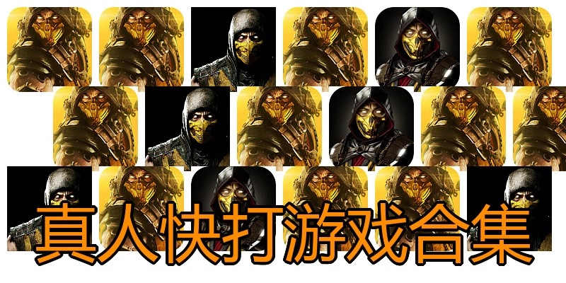 真人快打游戏合集