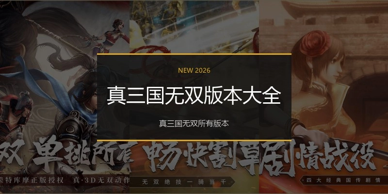 真三国无双版本大全