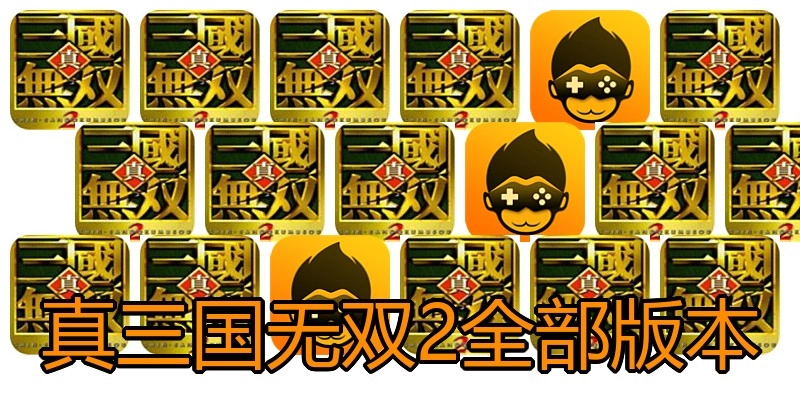 真三国无双2全部版本