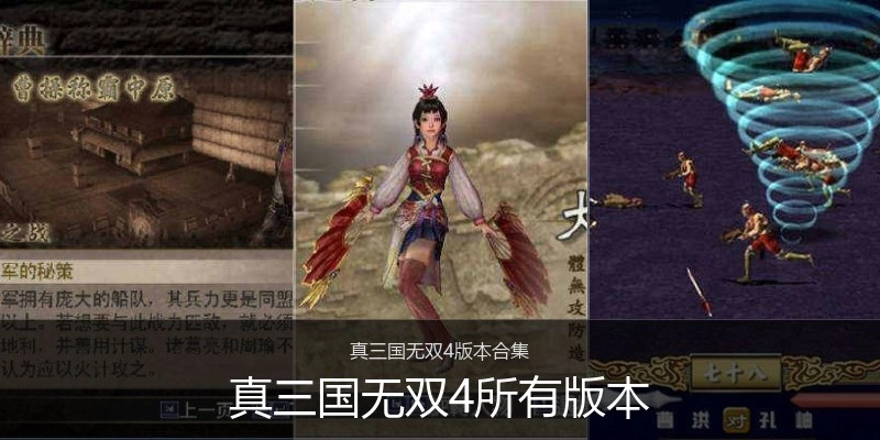 真三国无双4所有版本