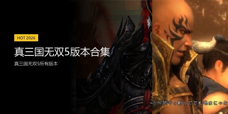 真三国无双5版本合集