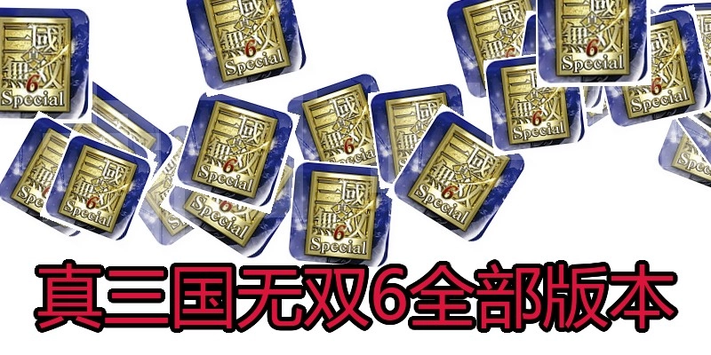 真三国无双6全部版本