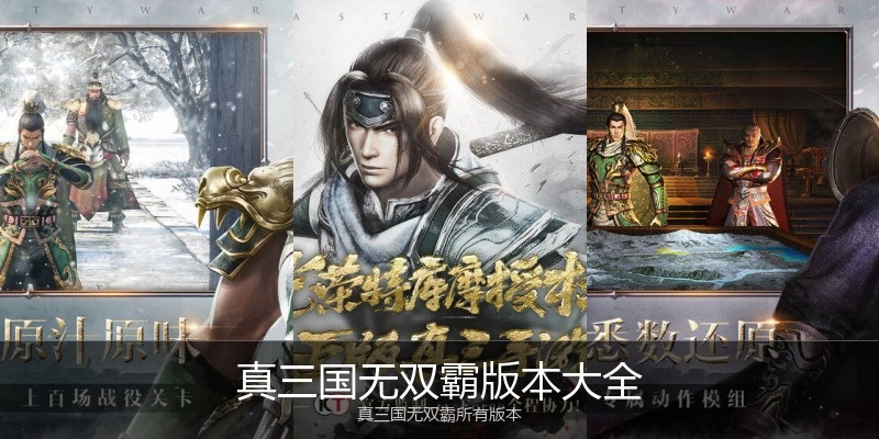 真三国无双霸版本大全