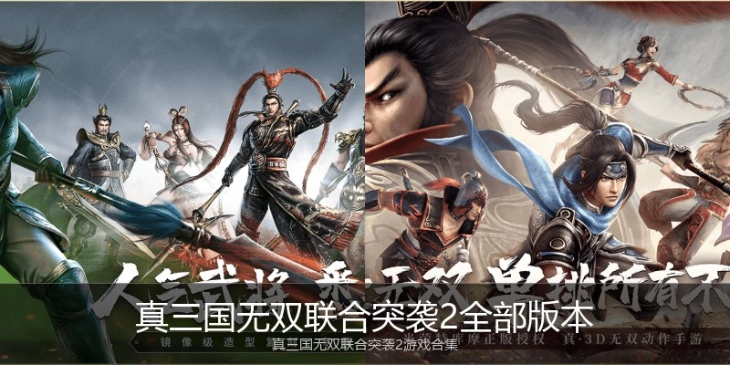 真三国无双联合突袭2全部版本