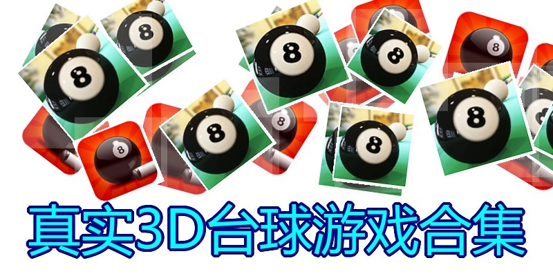 真实3D台球游戏合集