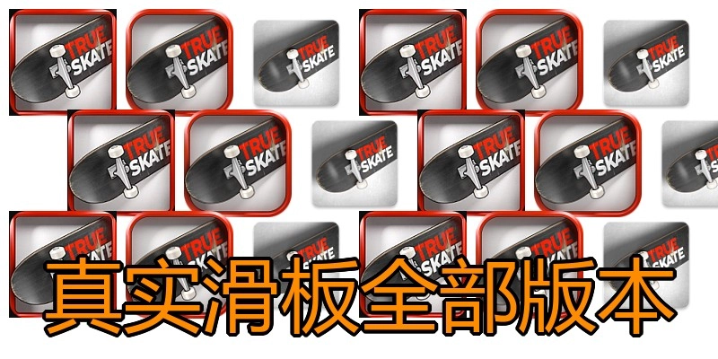 真实滑板全部版本