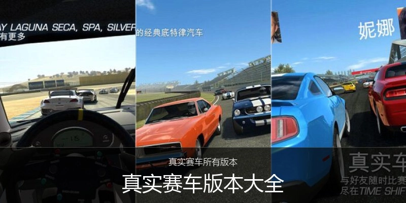 真实赛车版本大全