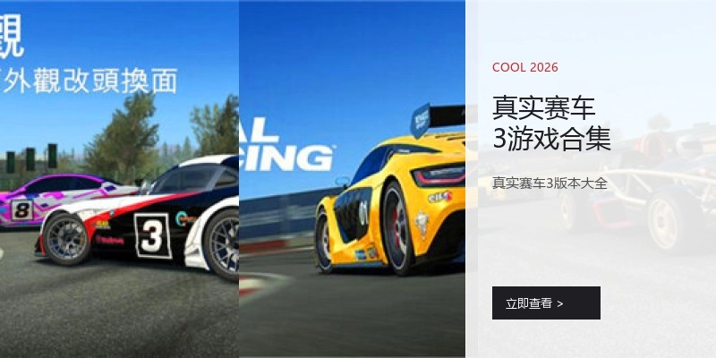 真实赛车3游戏合集