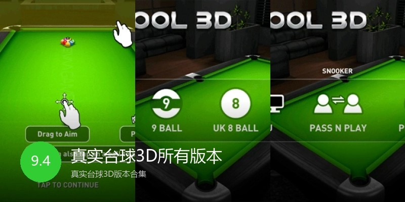 真实台球3D所有版本