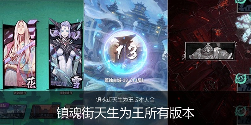 镇魂街天生为王所有版本