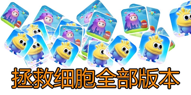 拯救细胞全部版本