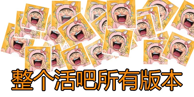 整个活吧所有版本