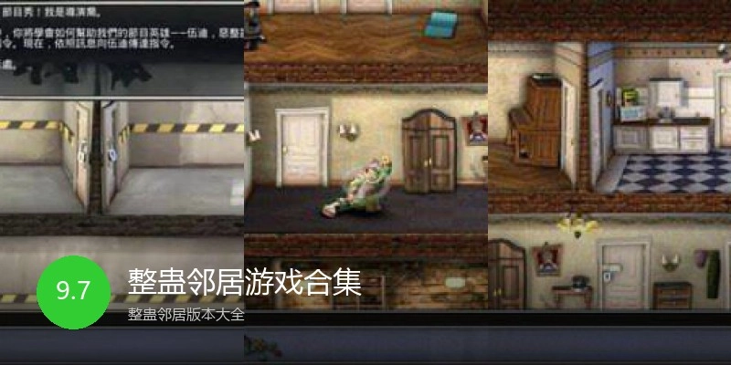 整蛊邻居游戏合集