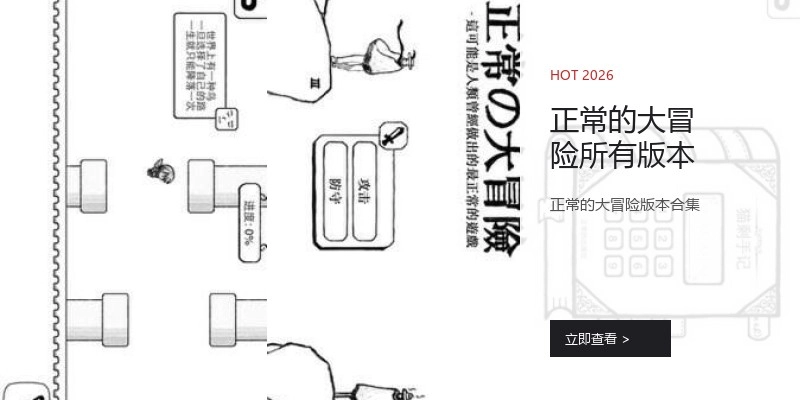 正常的大冒险所有版本