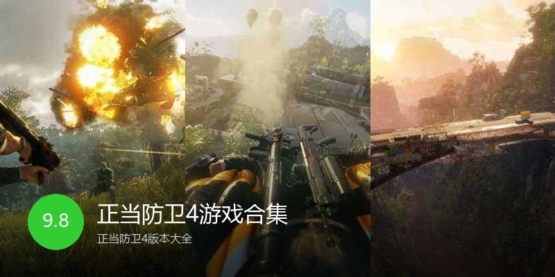 正当防卫4游戏合集