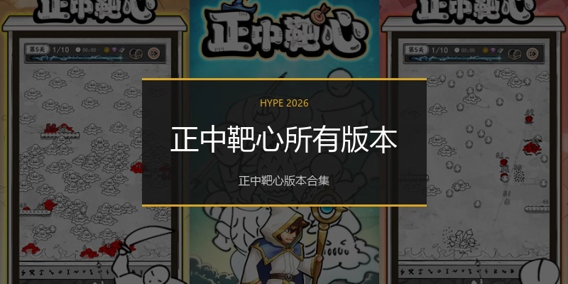 正中靶心所有版本