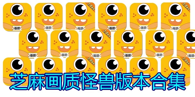 芝麻画质怪兽版本合集